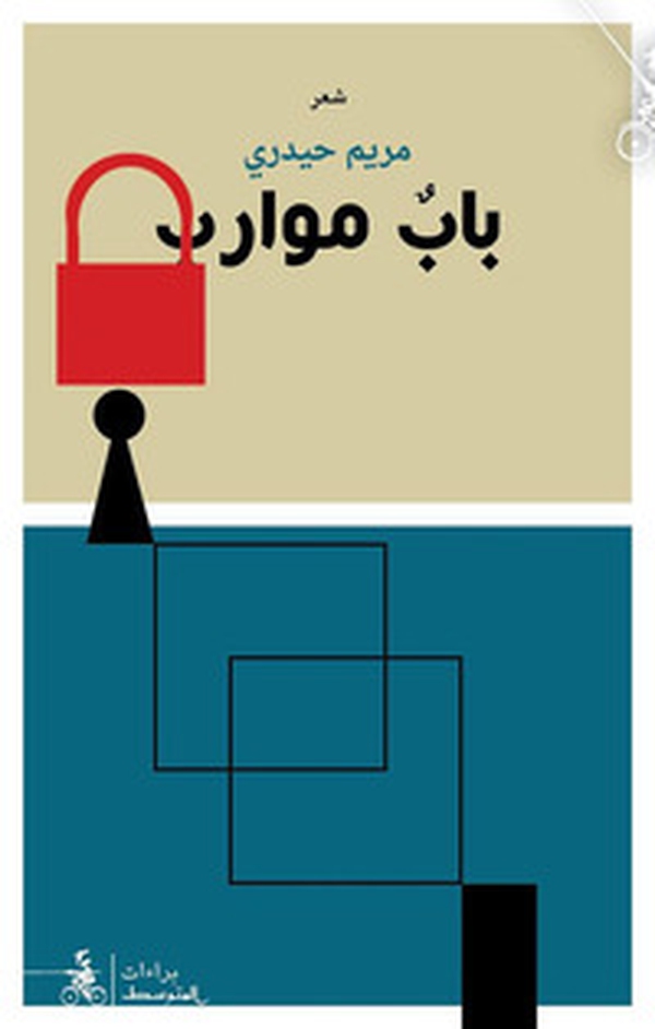 Bab Muareb - Librerie.coop Bab Muareb - Librerie.coop