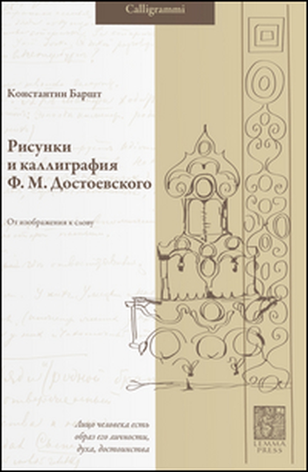 Risunki i kalligrafia F. M. Dostoevskogo. Ot izobrazheniya k slovu - Librerie.coop Risunki i kalligrafia F. M. Dostoevskogo. Ot izobrazheniya k slovu - Librerie.coop