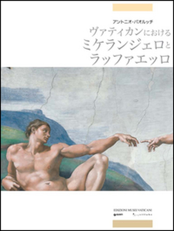 Michelangelo e Raffaello in Vaticano. Ediz. giapponese - Librerie.coop Michelangelo e Raffaello in Vaticano. Ediz. giapponese - Librerie.coop