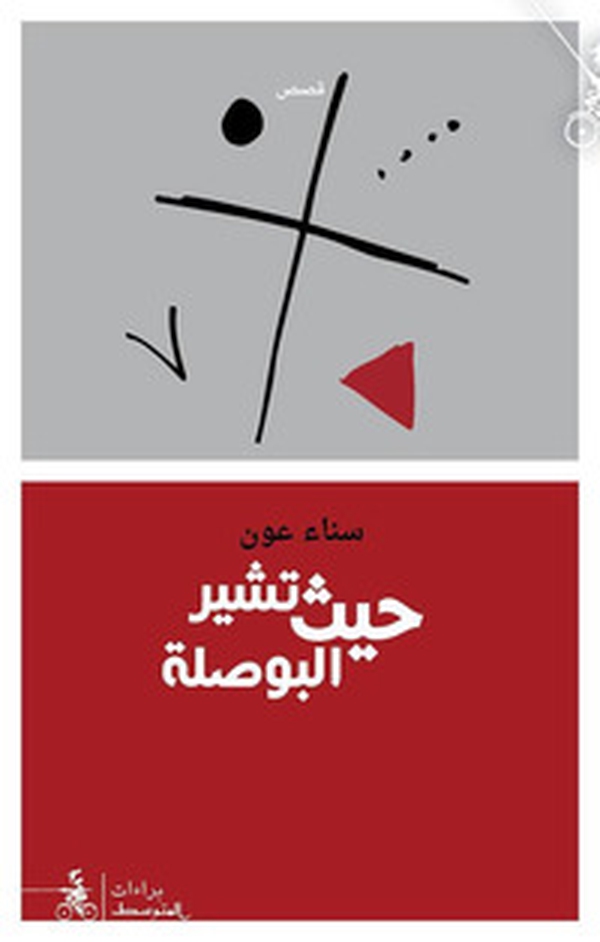 Haith Tushir Al-Busula - Librerie.coop Haith Tushir Al-Busula - Librerie.coop