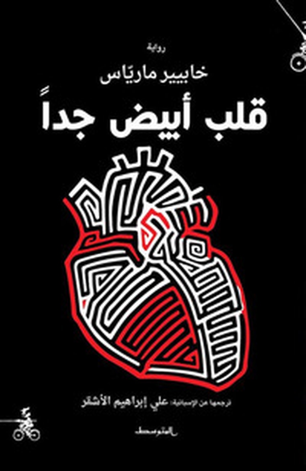 Corazon tan blanco. Ediz. araba - Librerie.coop Corazon tan blanco. Ediz. araba - Librerie.coop