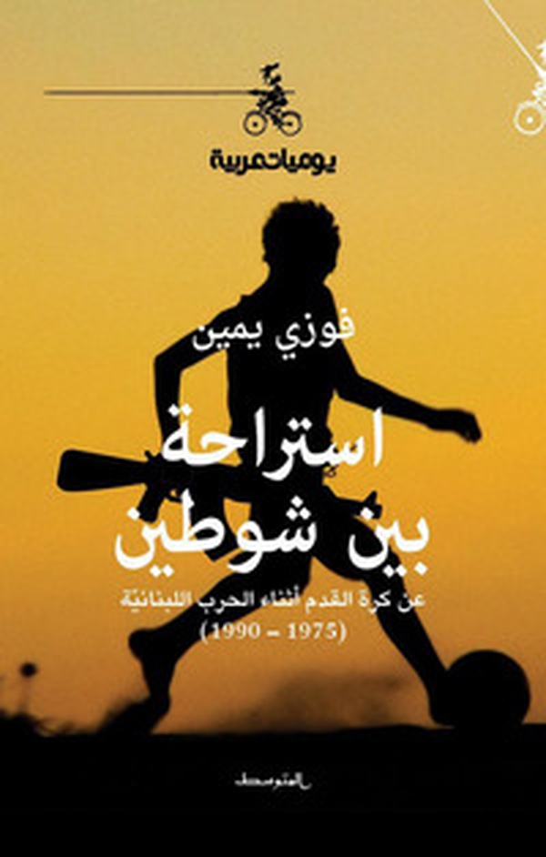 Estiraha bayn shawtayn. An korat alkadam athnaa alharb allubnania 1975-1990. Ediz. araba - Librerie.coop Estiraha bayn shawtayn. An korat alkadam athnaa alharb allubnania 1975-1990. Ediz. araba - Librerie.coop