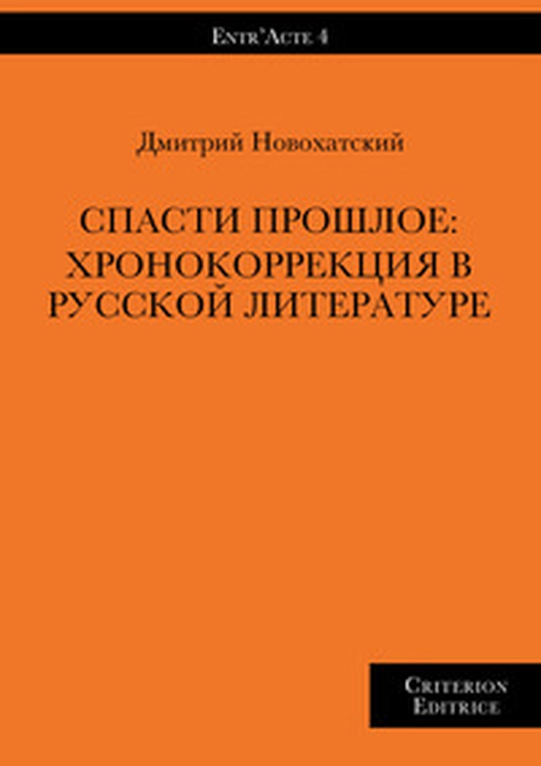 Spasty proshloe: khronokorrektsyia v russkoy literature - Librerie.coop Spasty proshloe: khronokorrektsyia v russkoy literature - Librerie.coop