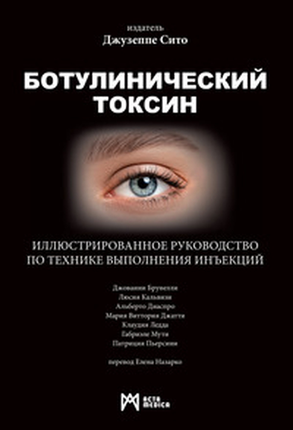 Botulinicheskiy Toksin. Illyustrirovannoye rukovodstvo po tekhnike vypolneniya in"yektsiy - Librerie.coop Botulinicheskiy Toksin. Illyustrirovannoye rukovodstvo po tekhnike vypolneniya in"yektsiy - Librerie.coop