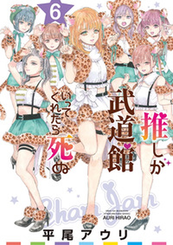Se la mia idol preferita arrivasse al Budokan morirei - Vol. 6 - Librerie.coop Se la mia idol preferita arrivasse al Budokan morirei - Vol. 6 - Librerie.coop