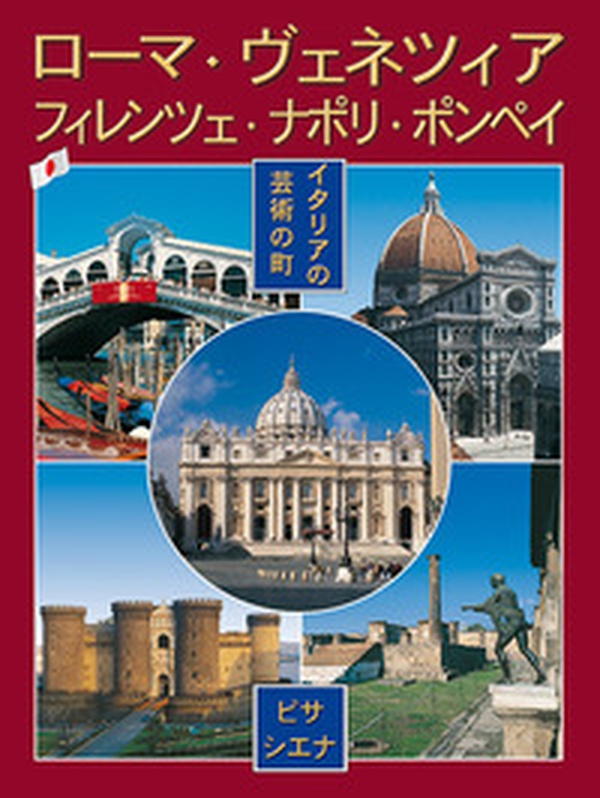 Città d'arte in Italia. Roma, Firenze, Venezia, Napoli, Pompei, Pisa e Siena. Ediz. giapponese - Librerie.coop Città d'arte in Italia. Roma, Firenze, Venezia, Napoli, Pompei, Pisa e Siena. Ediz. giapponese - Librerie.coop