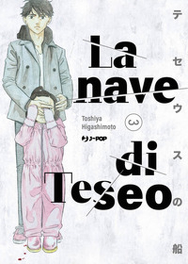 La nave di Teseo - Vol. 3 - Librerie.coop La nave di Teseo - Vol. 3 - Librerie.coop