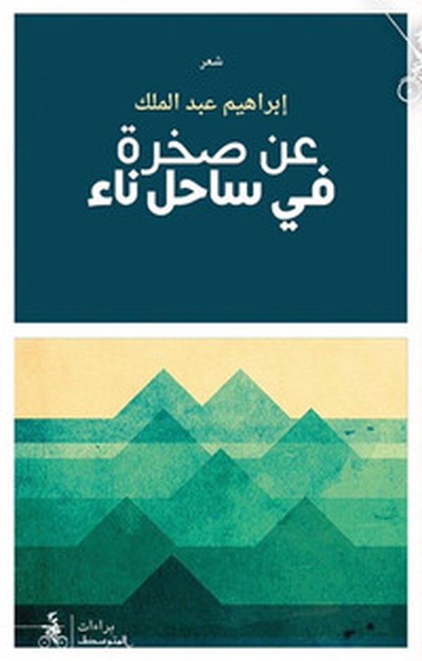 A'an Sakhraten Fi Sahelen Na'in - Librerie.coop A'an Sakhraten Fi Sahelen Na'in - Librerie.coop