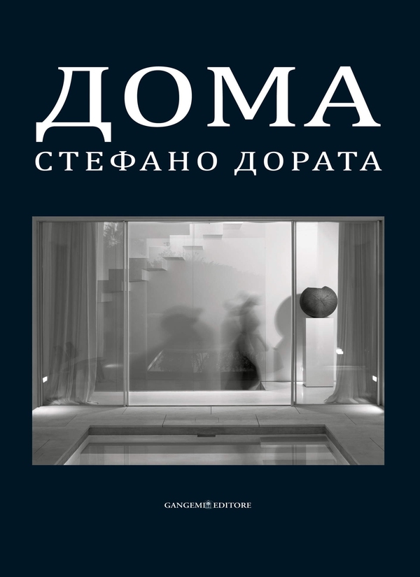Дома. Архитектуры и интерьера - Librerie.coop Дома. Архитектуры и интерьера - Librerie.coop