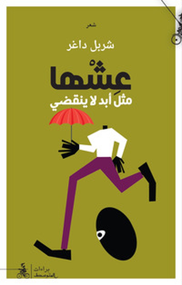 Eishha methl abad la yanqadi. Ediz. araba - Librerie.coop Eishha methl abad la yanqadi. Ediz. araba - Librerie.coop