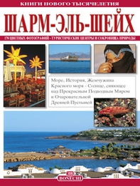 Sharm el Sheikh. Ediz. russa - Librerie.coop