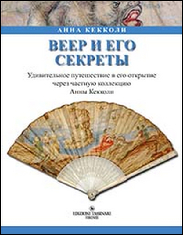 Il ventaglio e i suoi segreti. Ediz. russa - Librerie.coop Il ventaglio e i suoi segreti. Ediz. russa - Librerie.coop