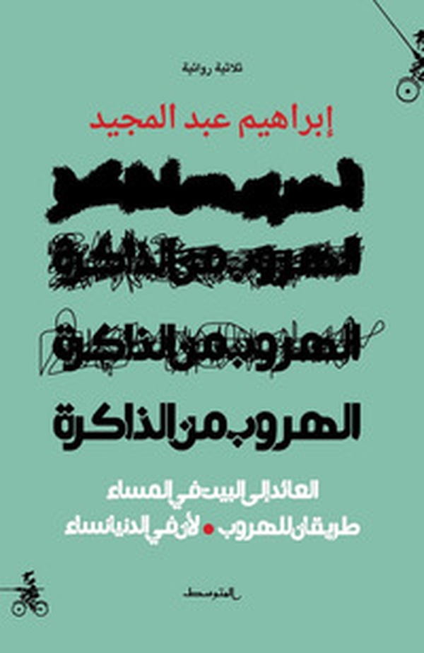 Alhurob men aldakirh. Alayid ila albayt fi almasaa tariqan lelhurub liana fi aldunya nisaa. Ediz. araba - Librerie.coop Alhurob men aldakirh. Alayid ila albayt fi almasaa tariqan lelhurub liana fi aldunya nisaa. Ediz. araba - Librerie.coop