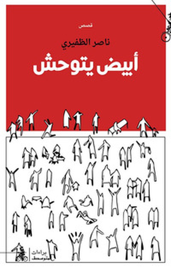 Abiadh Yatawahash - Librerie.coop Abiadh Yatawahash - Librerie.coop