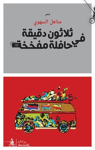 30 Daqiqa Fi Hafila Mufakhakha - Librerie.coop