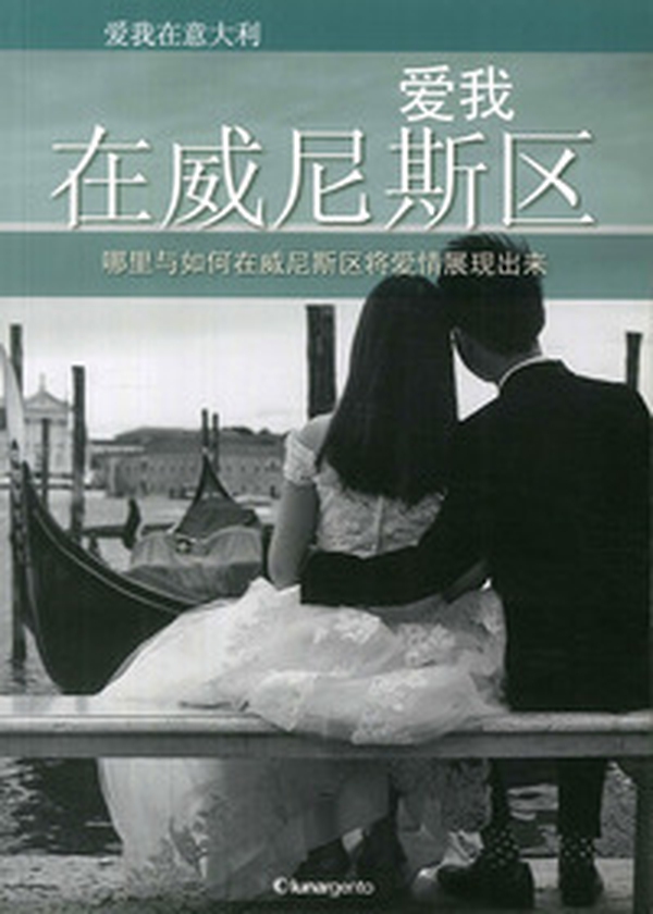 Love me in Veneto. Dove e come vivere l'amore in Veneto. Ediz. cinese - Librerie.coop Love me in Veneto. Dove e come vivere l'amore in Veneto. Ediz. cinese - Librerie.coop