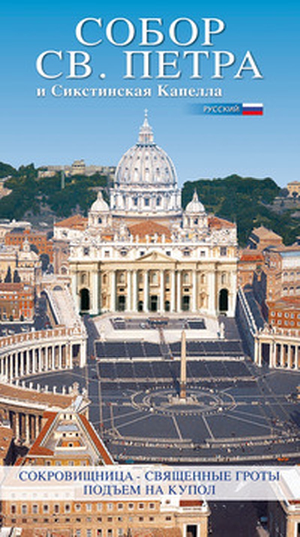 La Basilica di San Pietro. Ediz. russa - Librerie.coop La Basilica di San Pietro. Ediz. russa - Librerie.coop