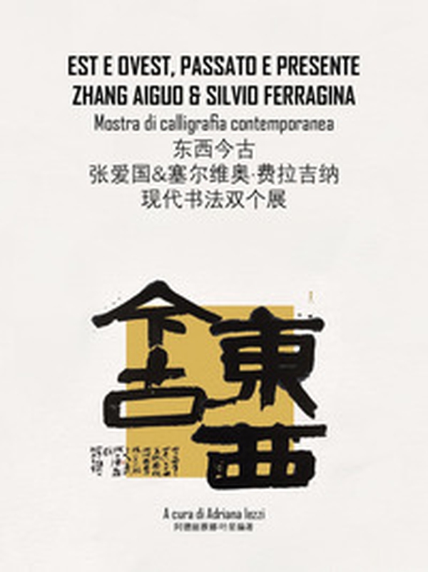 Est e Ovest, passato e presente. Zhang Aiguo e Silvio Ferragina. Mostra di calligrafia contemporanea - Librerie.coop Est e Ovest, passato e presente. Zhang Aiguo e Silvio Ferragina. Mostra di calligrafia contemporanea - Librerie.coop