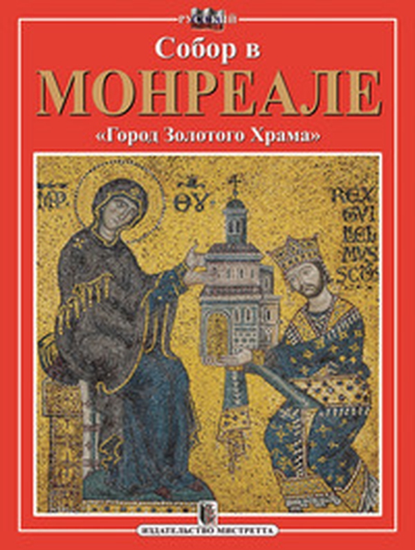 Il Duomo di Monreale. «Città dal Tempio d'Oro». Ediz. russa - Librerie.coop Il Duomo di Monreale. «Città dal Tempio d'Oro». Ediz. russa - Librerie.coop