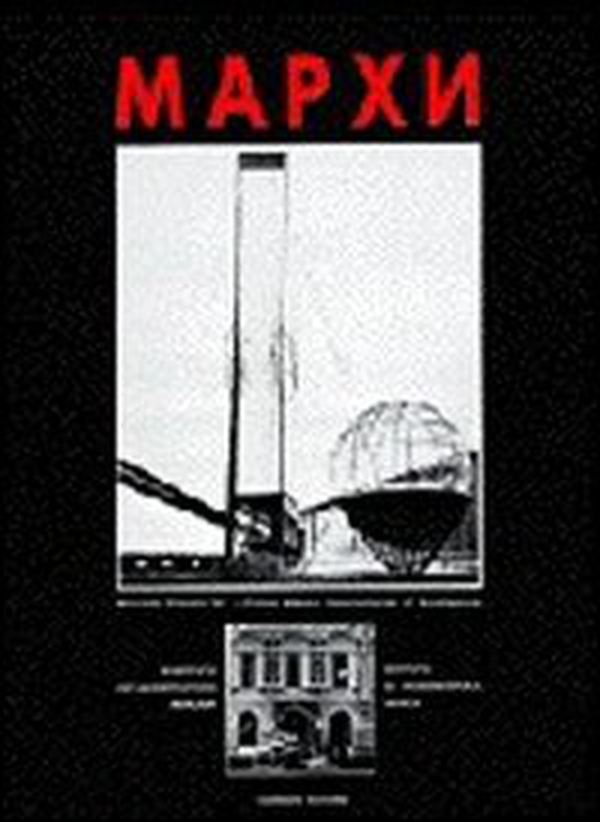 I progetti dell'Istituto d'architettura di Mosca. Catalogo dei lavori del Markhi alla 5ª Biennale di Venezia - Librerie.coop I progetti dell'Istituto d'architettura di Mosca. Catalogo dei lavori del Markhi alla 5ª Biennale di Venezia - Librerie.coop