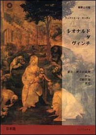 Leonardo da Vinci. Dall'Adorazione dei Magi all'Annunciazione. Ediz. giapponese - Librerie.coop