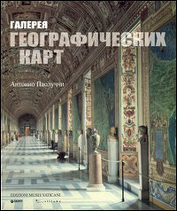 La Galleria delle carte geografiche. Ediz. russa - Librerie.coop La Galleria delle carte geografiche. Ediz. russa - Librerie.coop