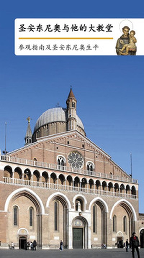 Sant'Antonio e la sua basilica. Guida e vita del santo. Ediz. cinese - Librerie.coop Sant'Antonio e la sua basilica. Guida e vita del santo. Ediz. cinese - Librerie.coop