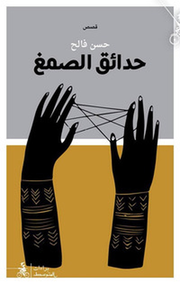 Hadae'q Al-S'amegh - Librerie.coop Hadae'q Al-S'amegh - Librerie.coop