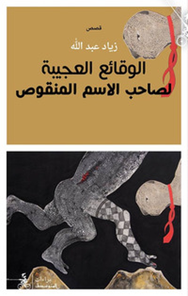 Al-waqae'à Al-àajiba Li Saheb Al-esm El-manqus - Librerie.coop Al-waqae'à Al-àajiba Li Saheb Al-esm El-manqus - Librerie.coop
