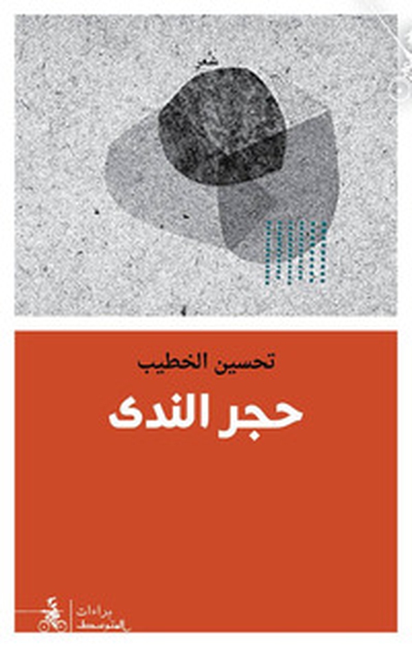 Hajar Al-Nada - Librerie.coop Hajar Al-Nada - Librerie.coop