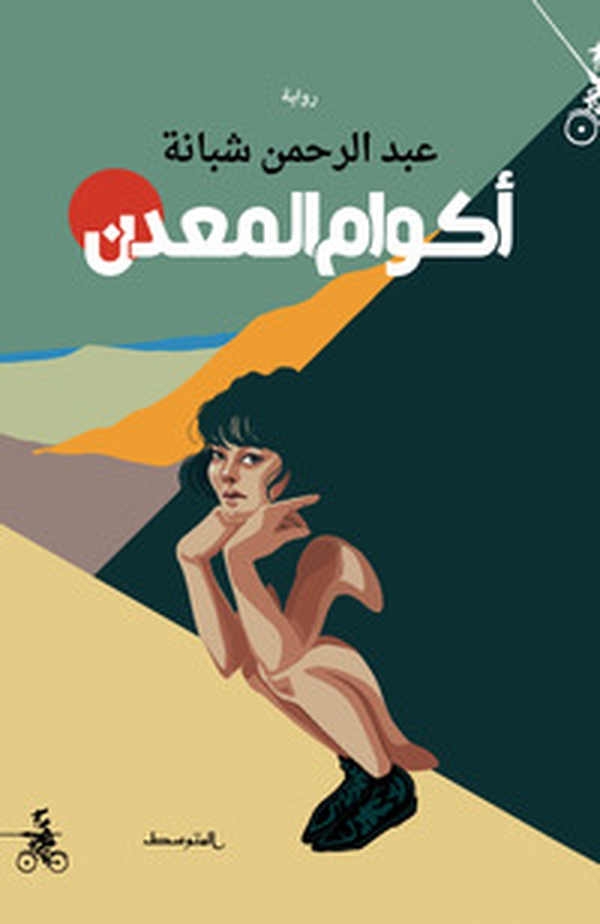 Akwam almadan. Ediz. araba - Librerie.coop Akwam almadan. Ediz. araba - Librerie.coop