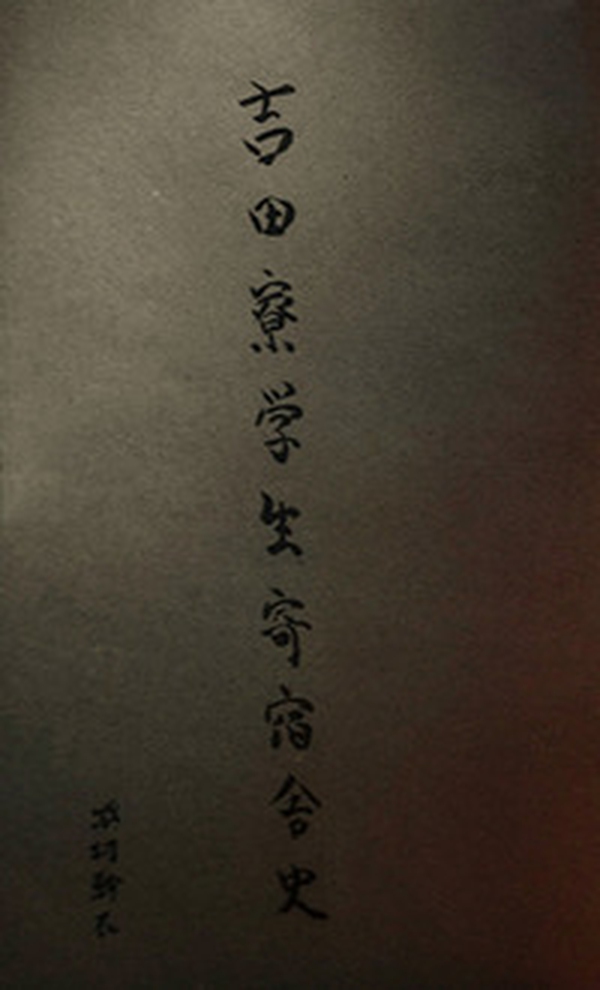 The Yoshida dormitory student history. Ediz. giapponese e inglese - Librerie.coop The Yoshida dormitory student history. Ediz. giapponese e inglese - Librerie.coop