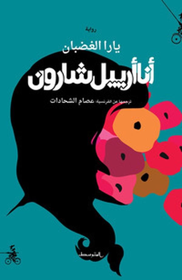 Ana Ariel Sharon. Ediz. araba - Librerie.coop Ana Ariel Sharon. Ediz. araba - Librerie.coop