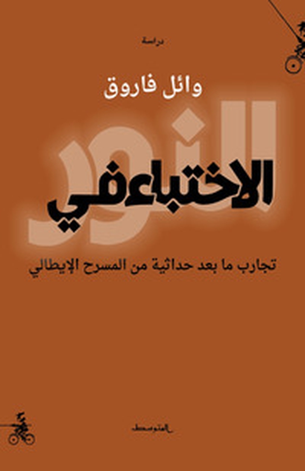 Alekhtiba fi alnuwr. Tajarb ma baed hadathia min almasrah alitaly. Ediz. araba - Librerie.coop Alekhtiba fi alnuwr. Tajarb ma baed hadathia min almasrah alitaly. Ediz. araba - Librerie.coop