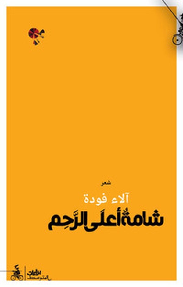 Shama ala alrahim. Ediz. araba - Librerie.coop Shama ala alrahim. Ediz. araba - Librerie.coop