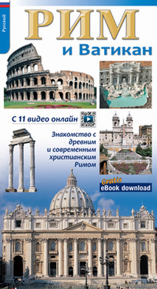 Roma e il Vaticano. Per riscoprire la Roma archeologica, monumentale e cristiana. Ediz. russa - Librerie.coop Roma e il Vaticano. Per riscoprire la Roma archeologica, monumentale e cristiana. Ediz. russa - Librerie.coop