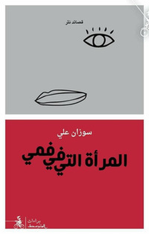 Al-Maràa Al-Ati Fi Fami - Librerie.coop Al-Maràa Al-Ati Fi Fami - Librerie.coop