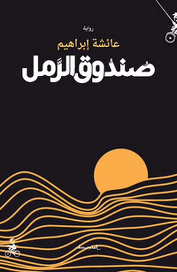 Sanduq alramel. Ediz. araba - Librerie.coop Sanduq alramel. Ediz. araba - Librerie.coop