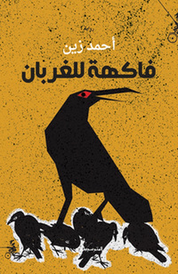 Fakiha lilghurban. Ediz. araba - Librerie.coop Fakiha lilghurban. Ediz. araba - Librerie.coop