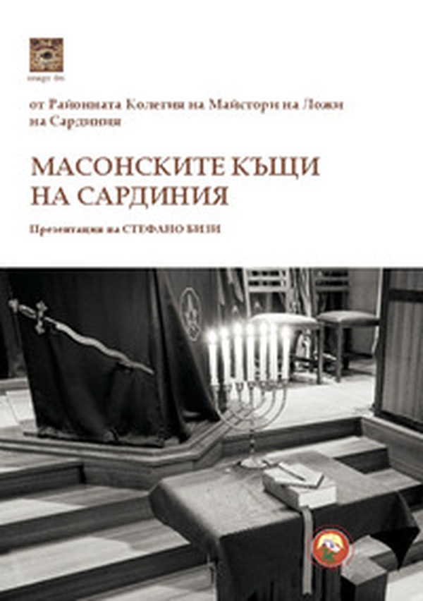 Le case massoniche della Sardegna. Ediz. bulgara - Librerie.coop Le case massoniche della Sardegna. Ediz. bulgara - Librerie.coop