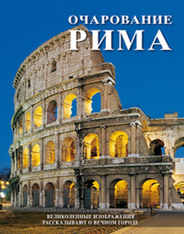 Il fascino di Roma. Splendide immagini raccontano la città eterna. Ediz. russa - Librerie.coop Il fascino di Roma. Splendide immagini raccontano la città eterna. Ediz. russa - Librerie.coop
